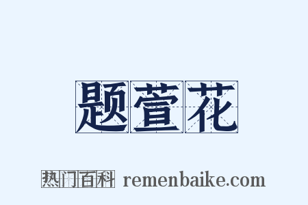 题萱花是什么意思的图片